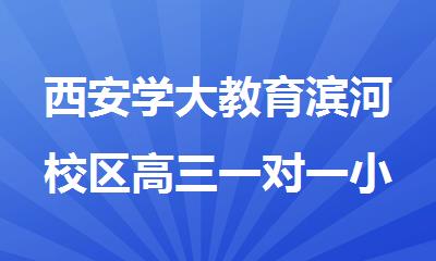 西安学大教育滨河校区高三一对一小班补课名单今日公布