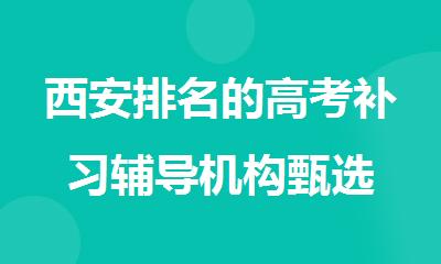 西安排名的高考补习辅导机构甄选