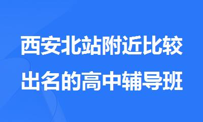 西安北站附近比较出名的高中辅导班2025较新推荐