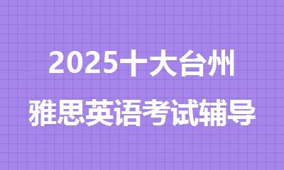 2025十大台州雅思英语考试辅导机构排行榜