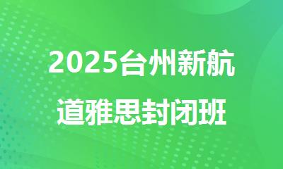 2025台州新航道雅思封闭班