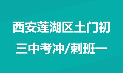 西安莲湖区土门初三中考冲/刺班一对一小班辅导