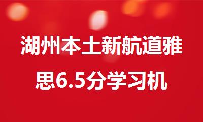 湖州本土新航道雅思6.5分学习机构排行榜名单出炉