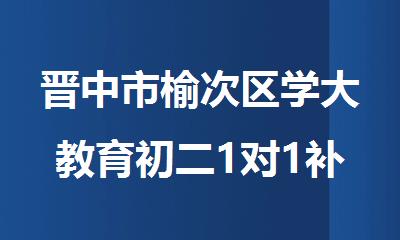 晋中市榆次区学大教育初二1对1补习班