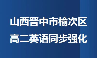 山西晋中市榆次区高二英语同步强化教育学校