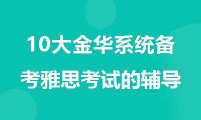 10大金华系统备考雅思考试的辅导机构名单介绍