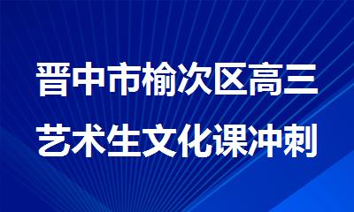 晋中市榆次区高三艺术生文化课冲刺集训学习学校