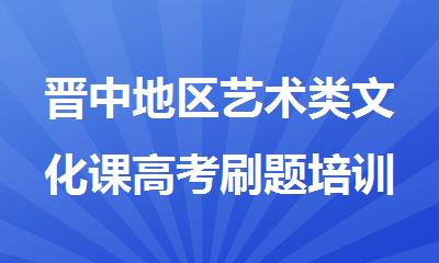 晋中地区艺术类文化课高考刷题培训教育中心