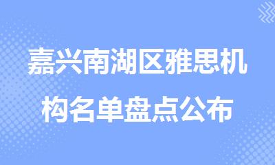嘉兴南湖区雅思机构名单盘点公布