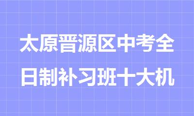 太原晋源区中考全日制补习班十大机构排名