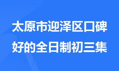 太原市迎泽区口碑好的全日制初三集训学校推荐