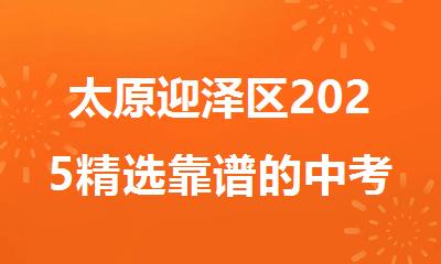 太原迎泽区2025精选靠谱的中考集训班