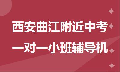 西安曲江附近中考一对一小班辅导机构排榜名单公布