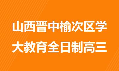 山西晋中榆次区学大教育全日制高三冲刺辅导班