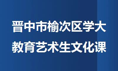 晋中市榆次区学大教育艺术生文化课复习集训营