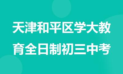 天津和平区学大教育全日制初三中考辅导班
