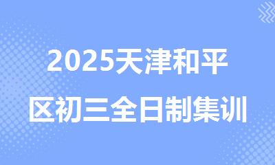 2025天津和平区初三全日制集训班十大名单top一览