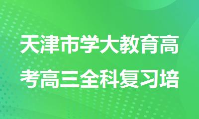 天津市学大教育高考高三全科复习培训中心