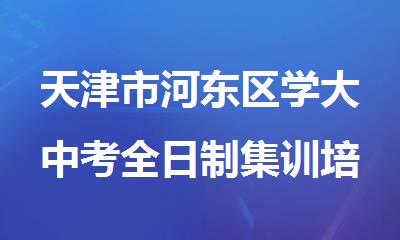 天津市河东区学大中考全日制集训培训班