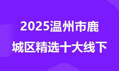 2025温州市鹿城区精选十大线下雅思培训学校名单出炉
