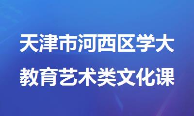 天津市河西区学大教育艺术类文化课高考辅导班