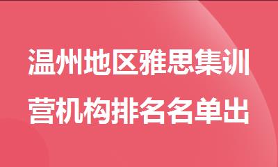 温州地区雅思集训营机构排名名单出炉