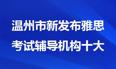 温州市新发布雅思考试辅导机构十大排名名单出炉