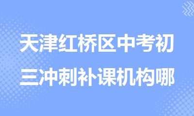 天津红桥区中考初三冲刺补课机构哪个好