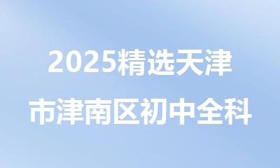 2025精选天津市津南区初中全科补课机构