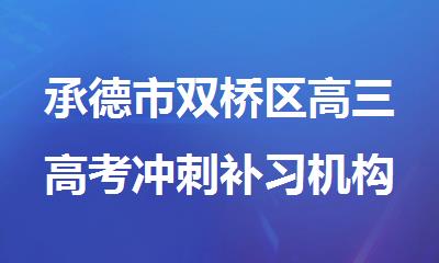 承德市双桥区高三高考冲刺补习机构强势推荐
