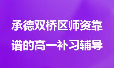 承德双桥区师资靠谱的高一补习辅导机构