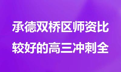 承德双桥区师资比较好的高三冲刺全日制补习班