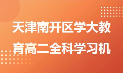 天津南开区学大教育高二全科学习机构