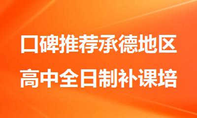 口碑推荐承德地区高中全日制补课培训机构