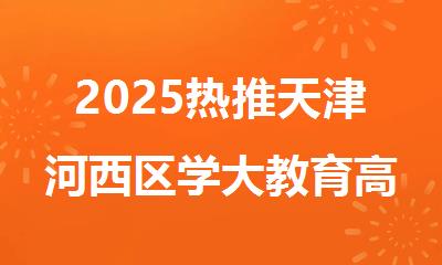 2025热推天津河西区学大教育高中课程辅导班