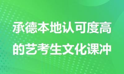 承德本地认可度高的艺考生文化课冲刺补习班