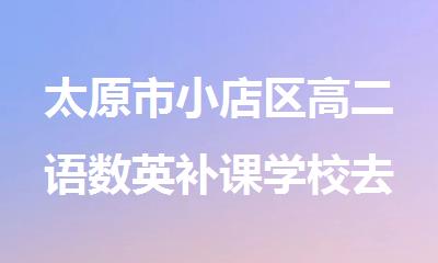 太原市小店区高二语数英补课学校去哪家