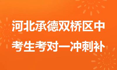 河北承德双桥区中考生考对一冲刺补习班