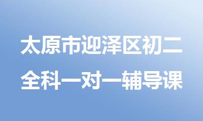 太原市迎泽区初二全科一对一辅导课程培训班