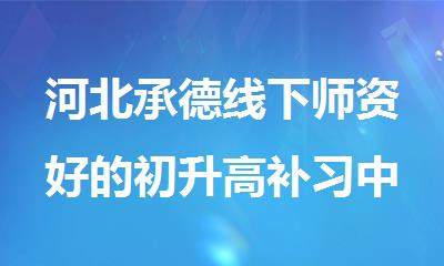 河北承德线下师资好的初升高补习中心