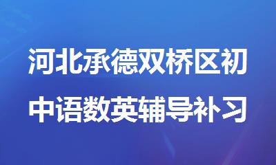 河北承德双桥区初中语数英辅导补习班