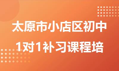 太原市小店区初中1对1补习课程培训班