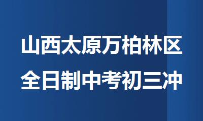 山西太原万柏林区全日制中考初三冲刺补习班
