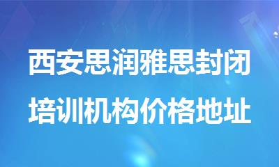 西安思润雅思封闭培训机构价格地址