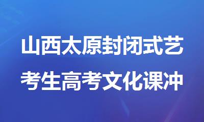 山西太原封闭式艺考生高考文化课冲刺辅导班