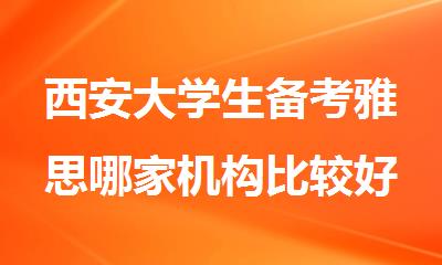 西安大学生备考雅思哪家机构比较好名单榜首公布
