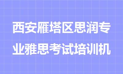 西安雁塔区思润专业雅思考试培训机构