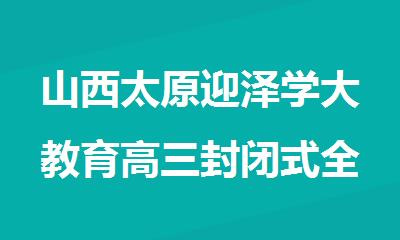 山西太原迎泽学大教育高三封闭式全科复习中心
