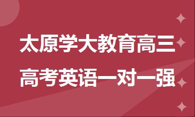 太原学大教育高三高考英语一对一强化补课班