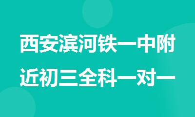 西安滨河铁一中附近初三全科一对一小班辅导